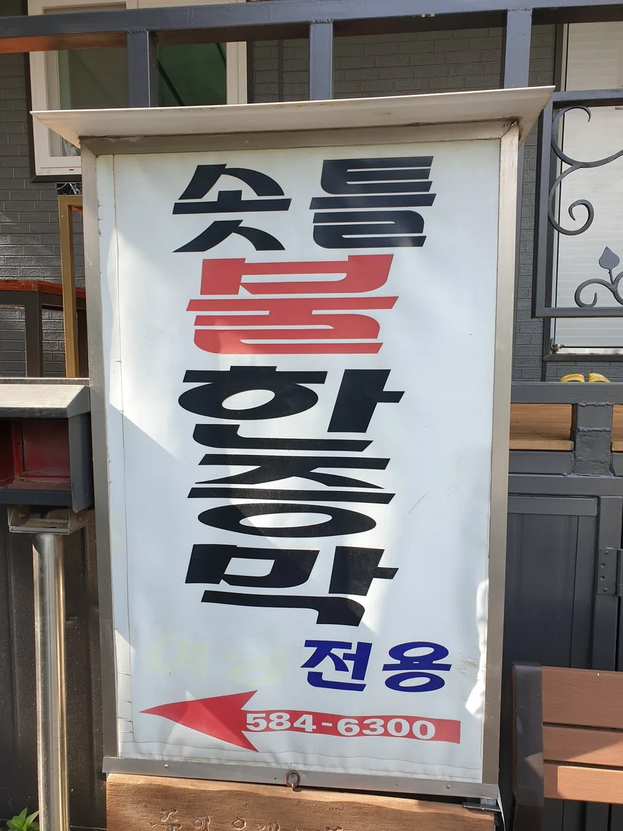 솟틀불한증막 사진