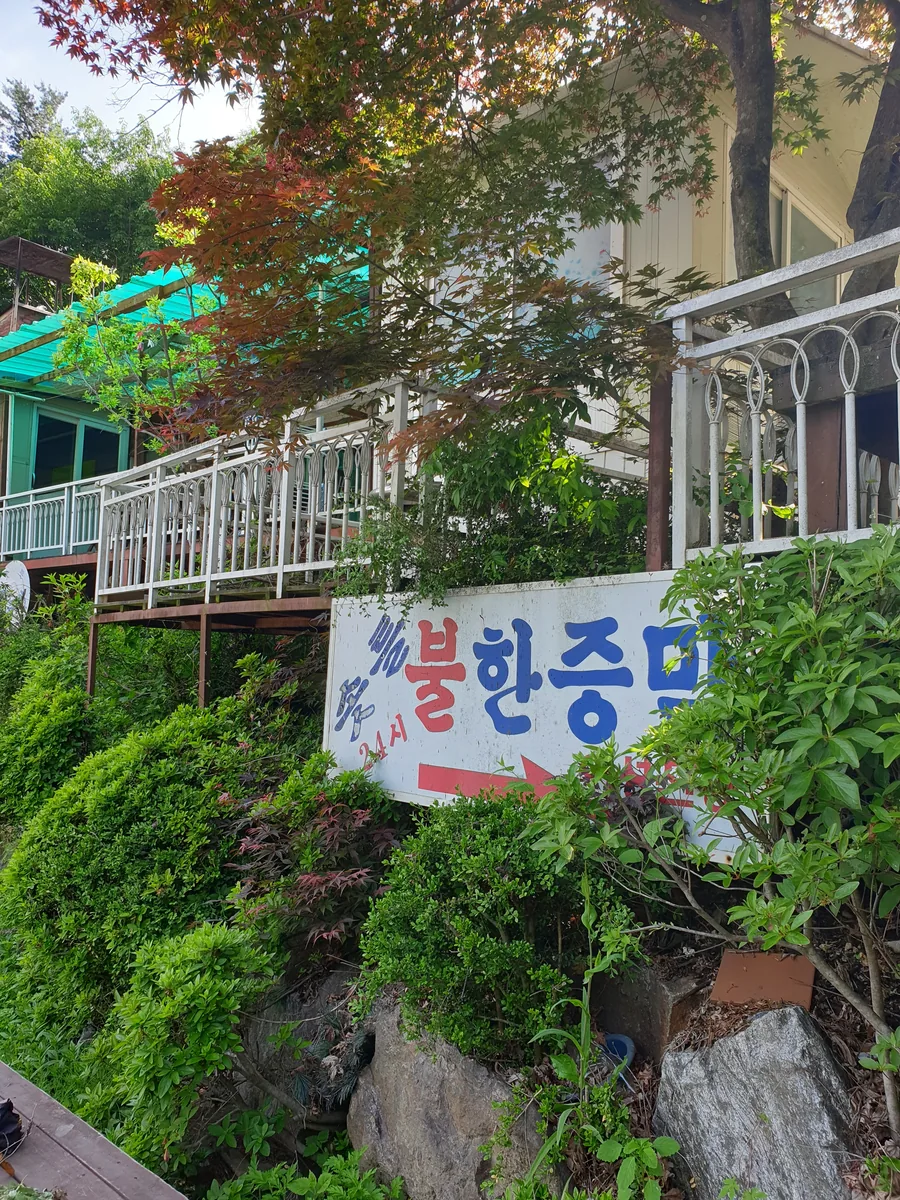 솟틀불한증막 사진