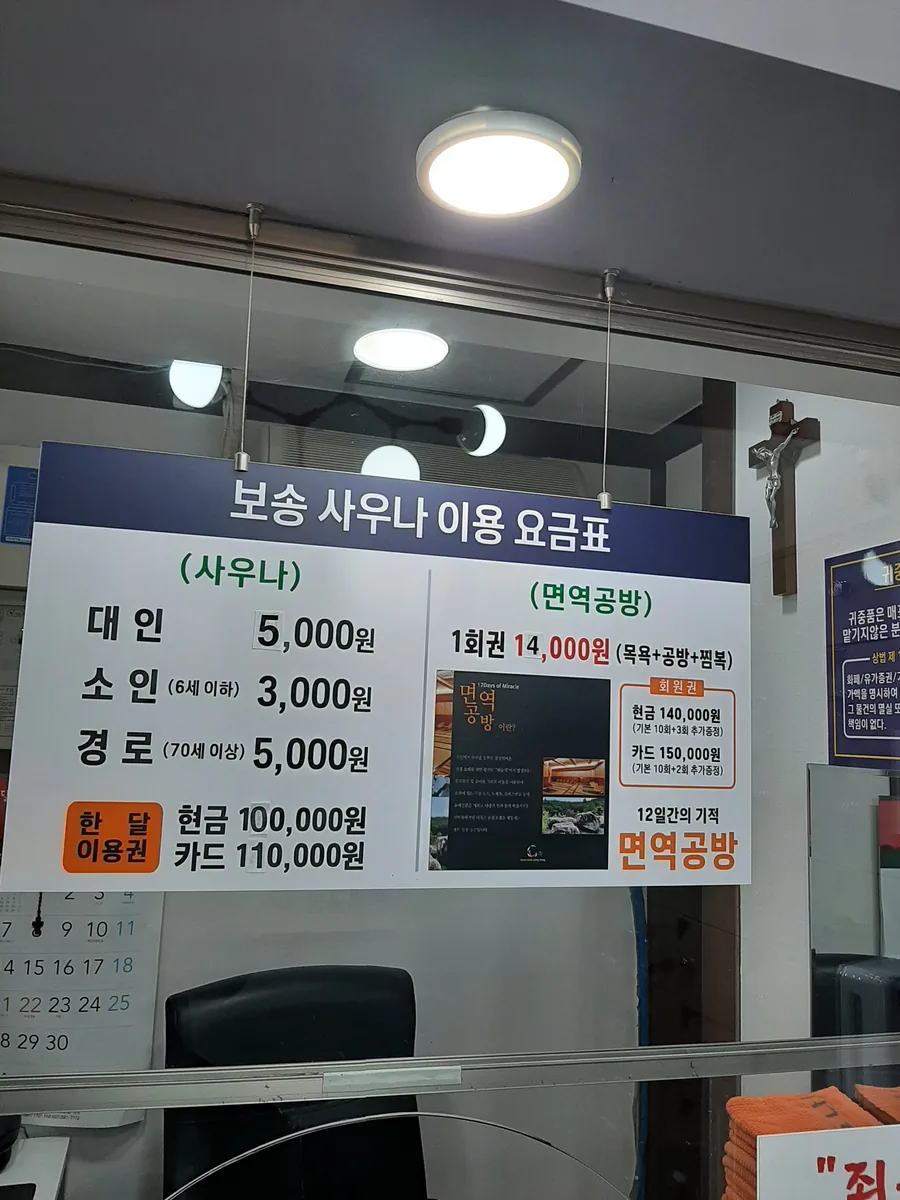 보송사우나 사진