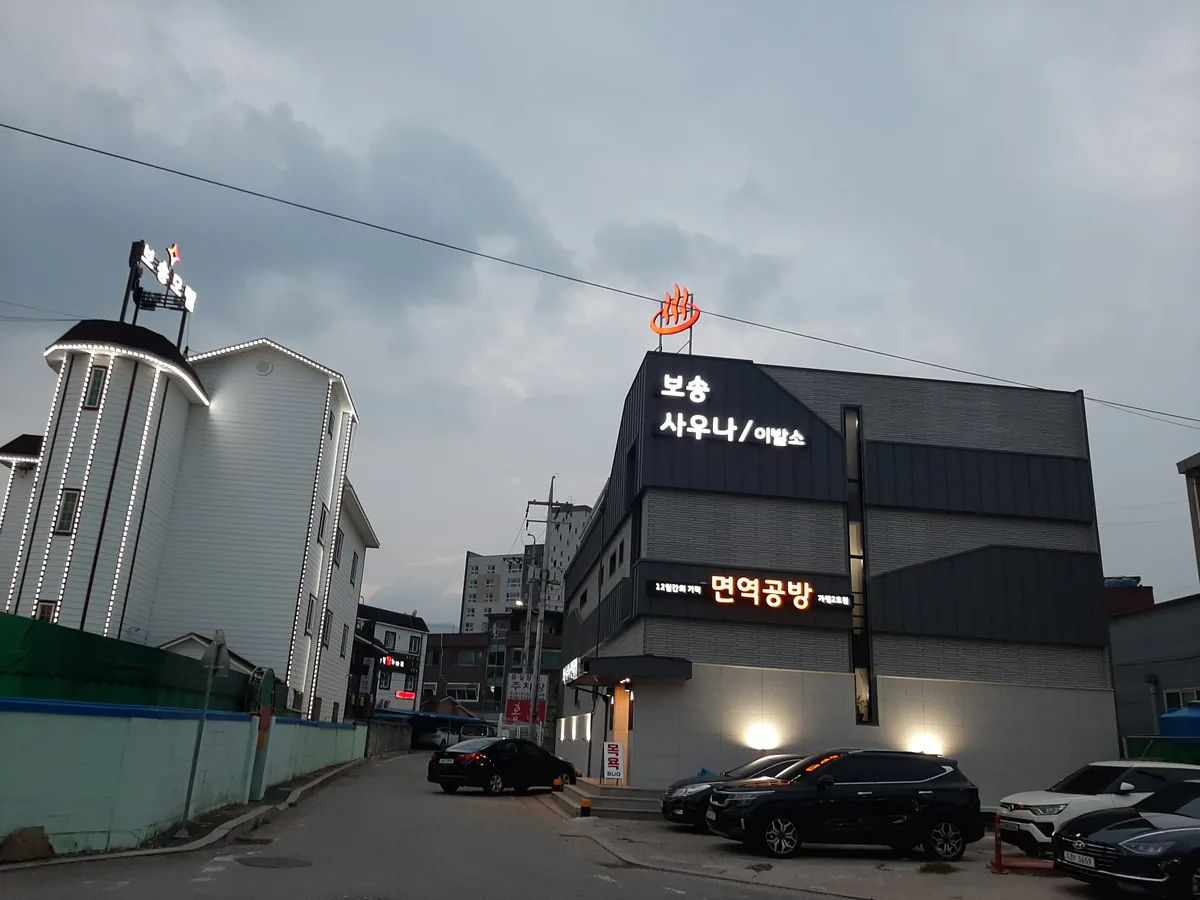 보송사우나 사진