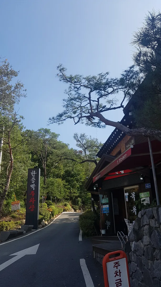 양평불한증막 사진