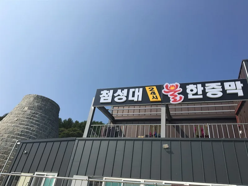 용문산첨성대불한증막 사진