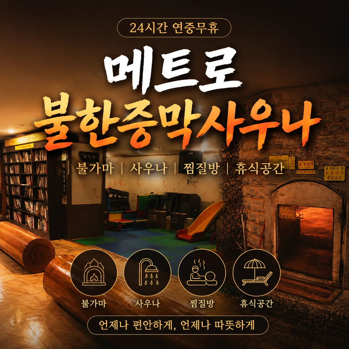 24시메트로불한증막사우나 사진