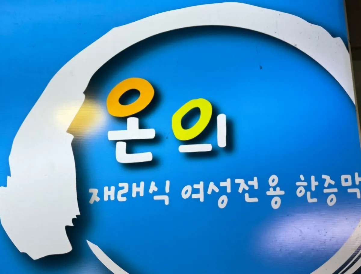 온의불한증막 사진