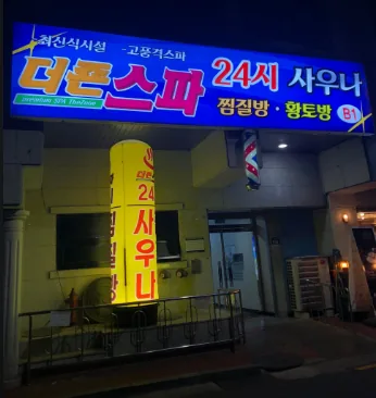 더죤스파24시사우나찜질방 사진