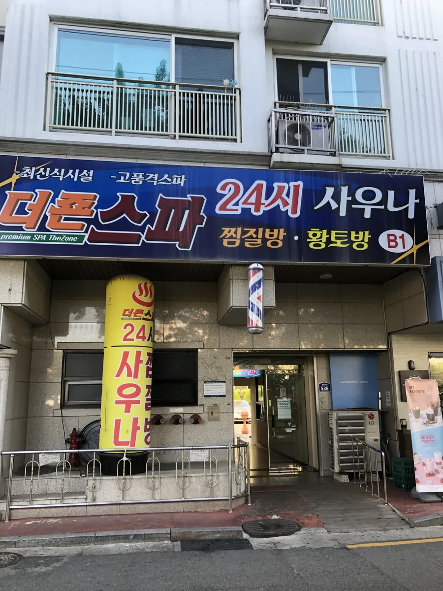 더죤스파24시사우나찜질방 사진
