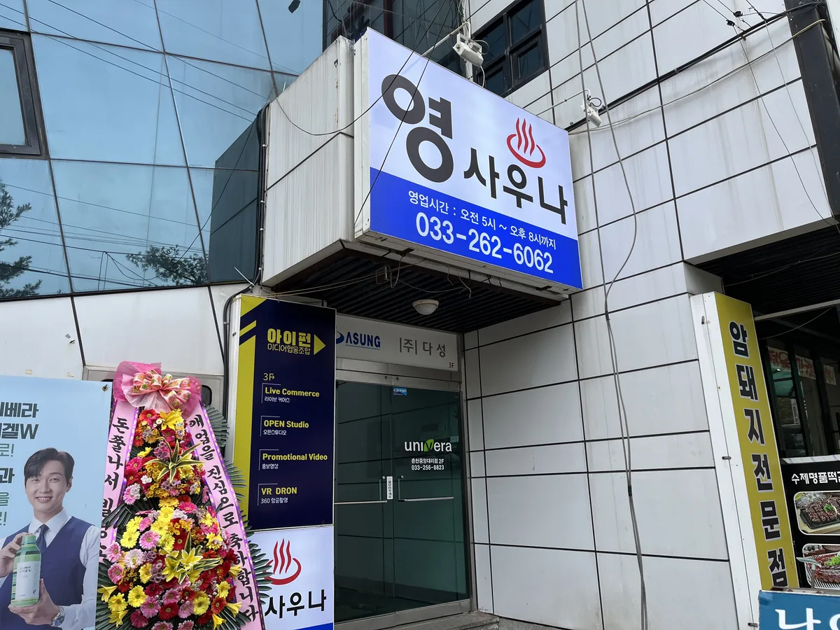 영사우나 사진