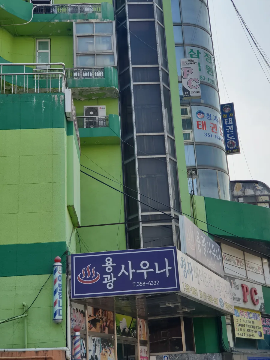 용광사우나 사진