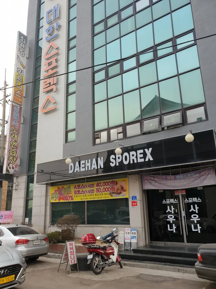 대한스포렉스 사진