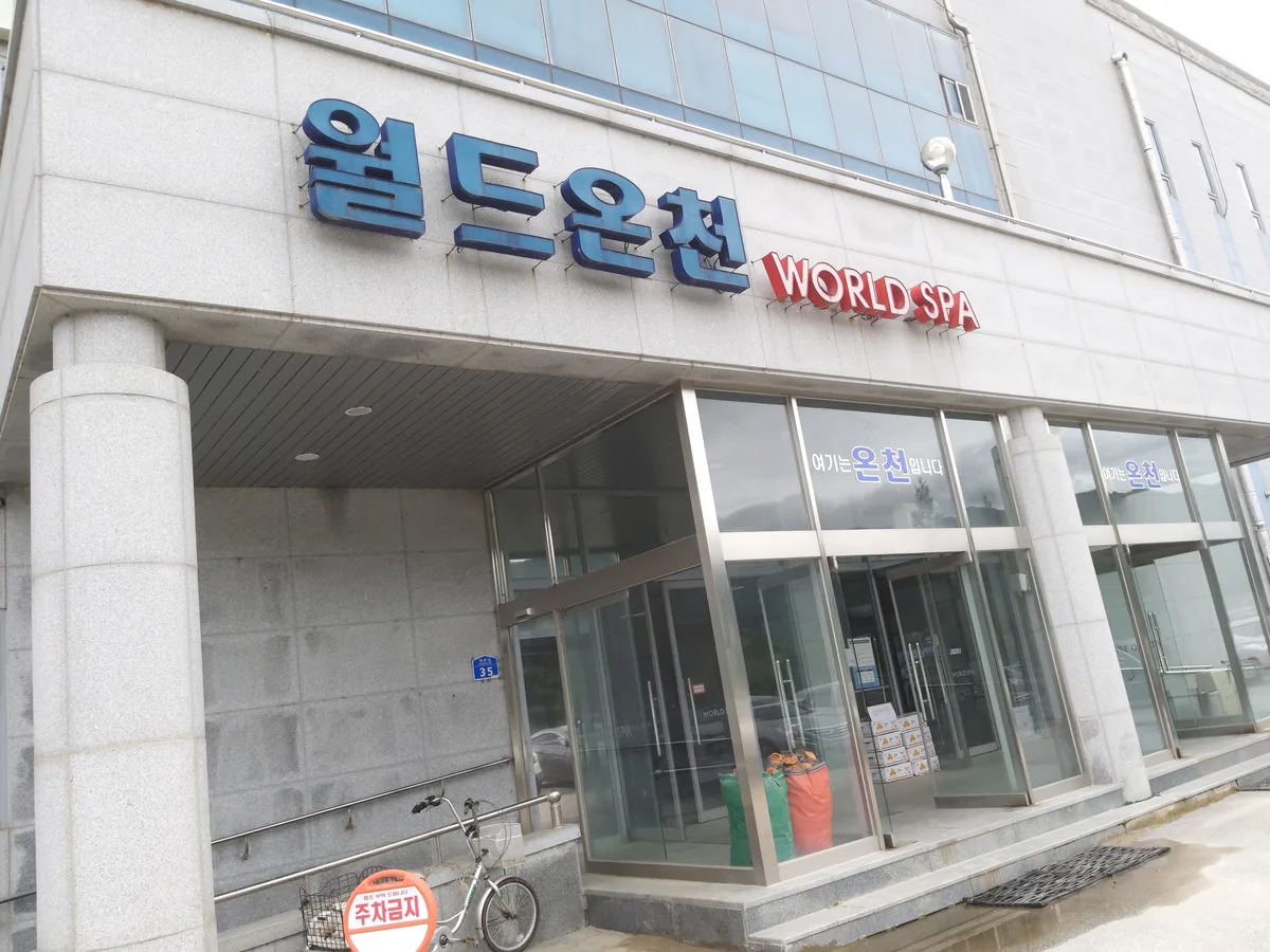월드온천 24 사진