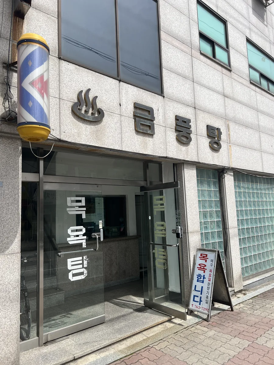 금풍목욕탕 사진