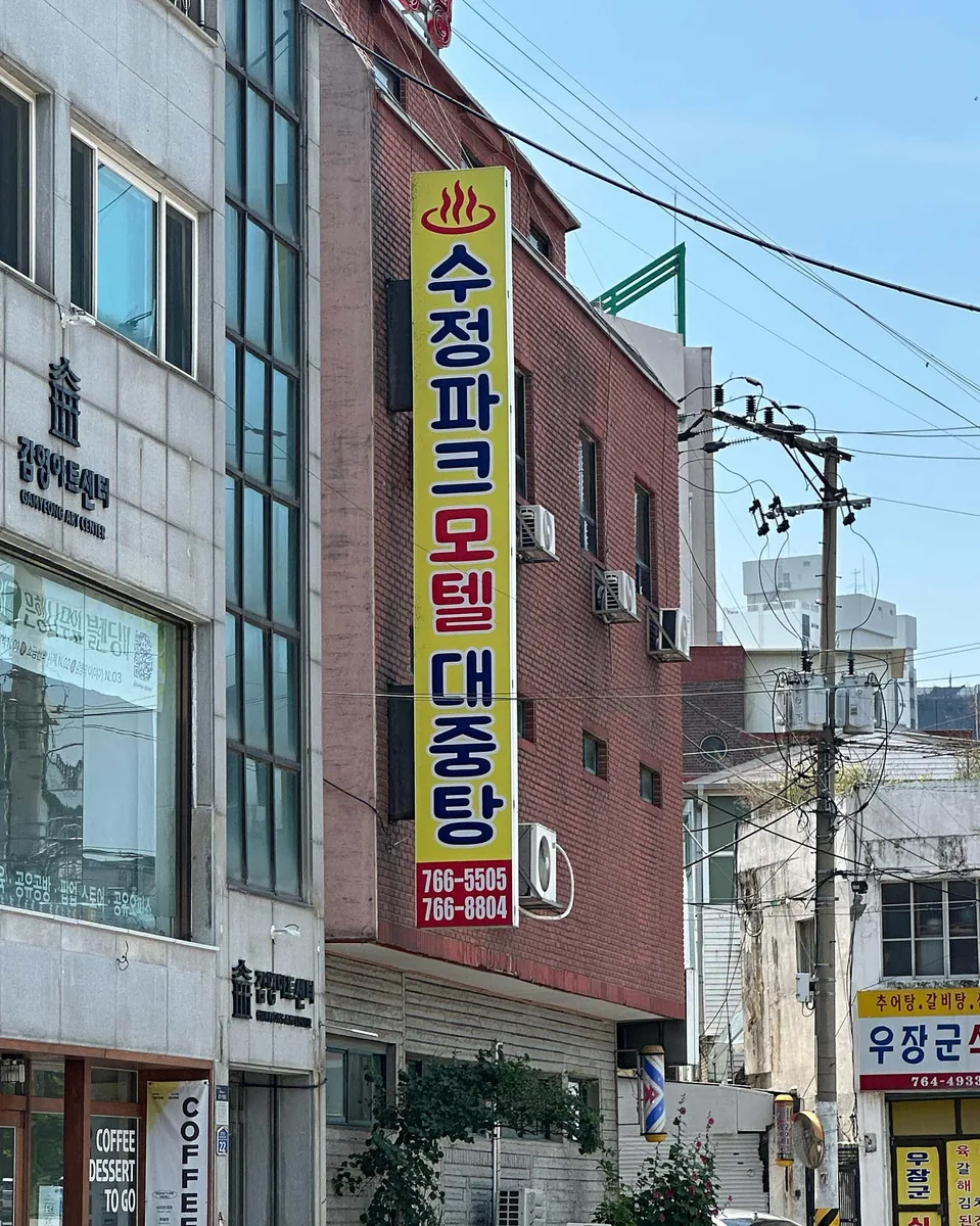 수정목욕탕 사진