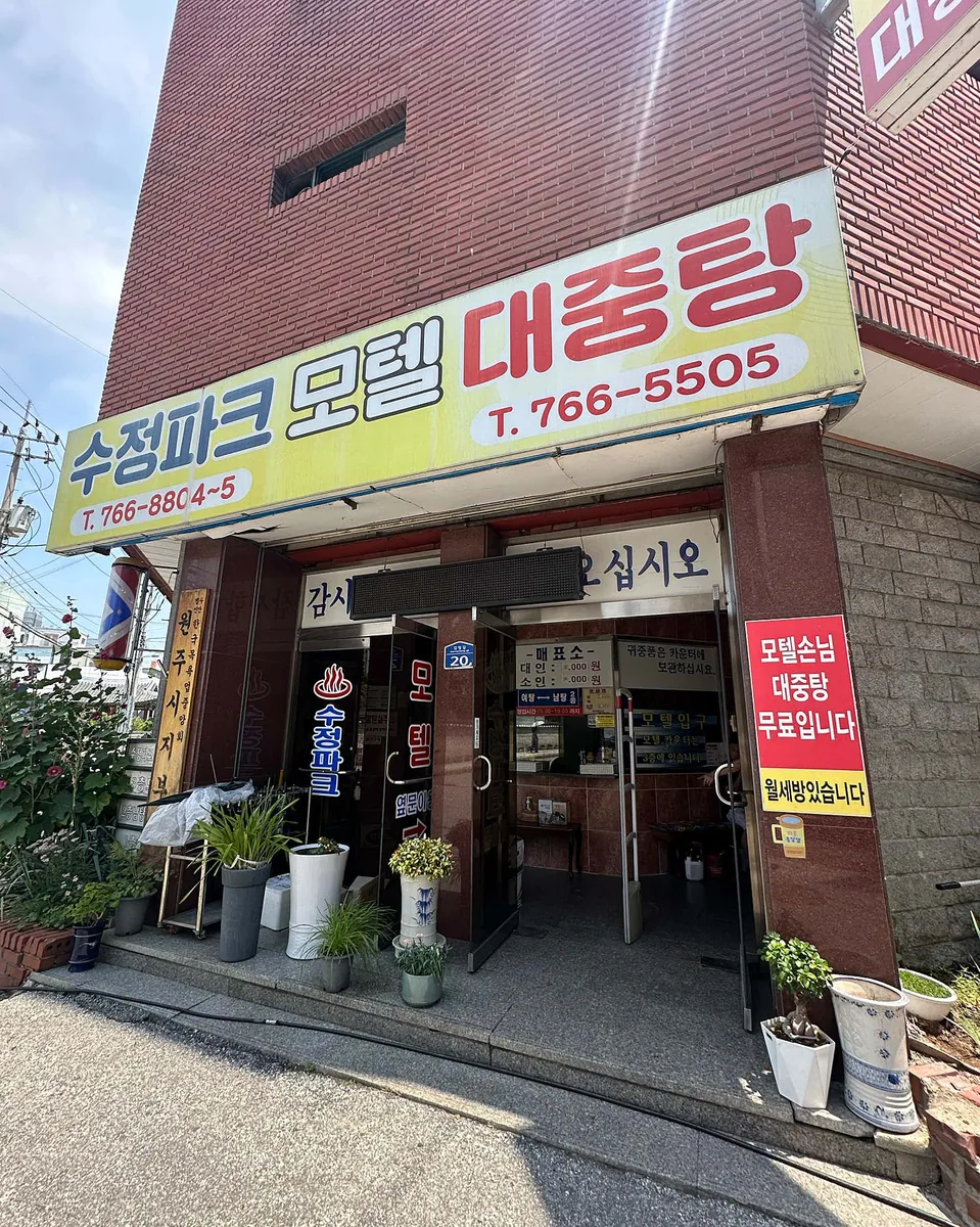 수정목욕탕 사진