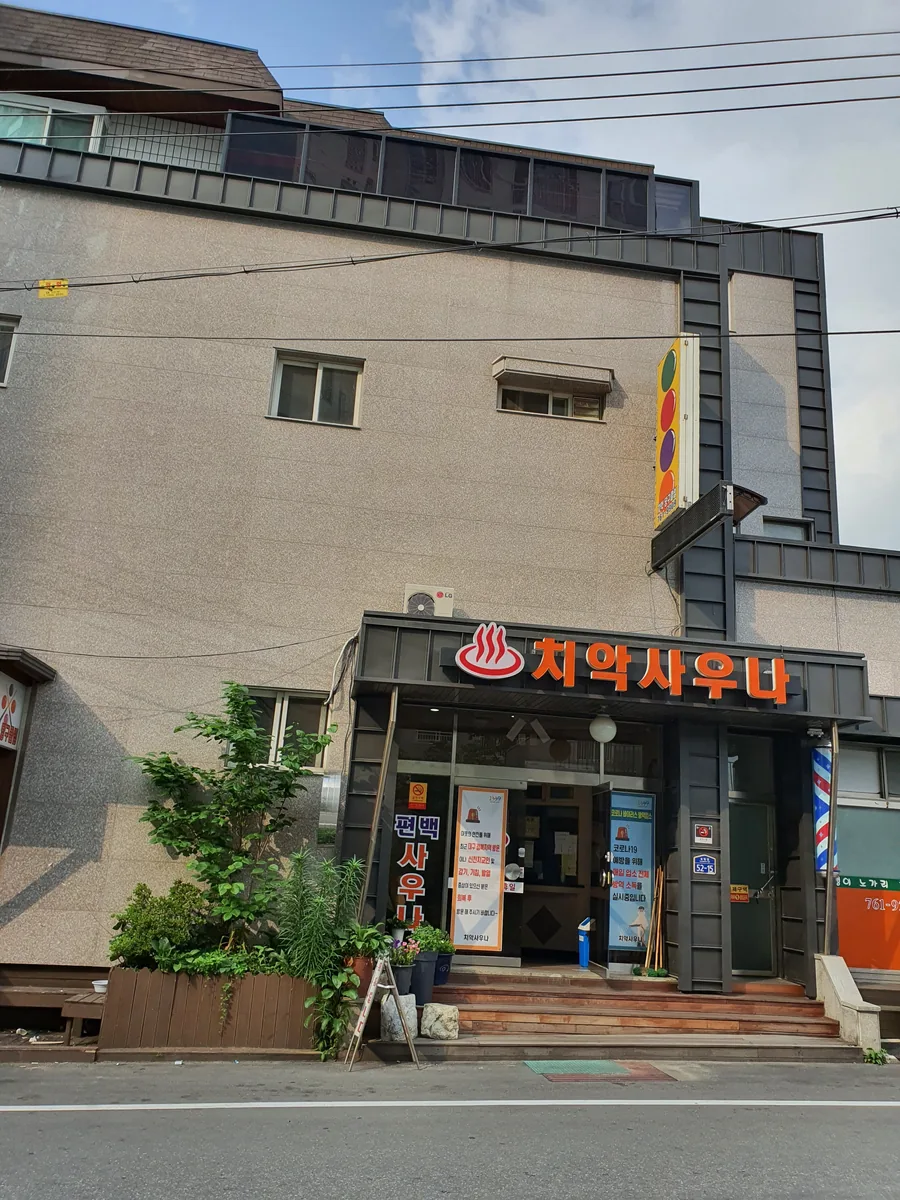 치악찜질사우나 사진