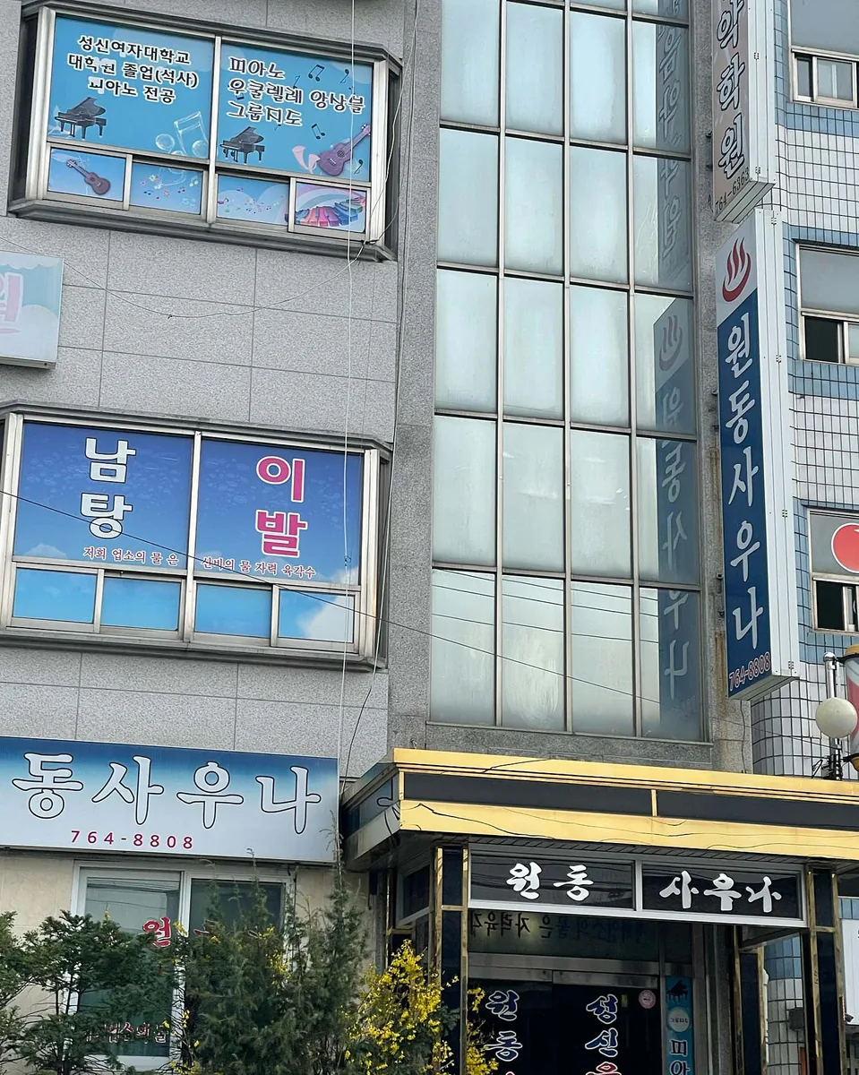 원동사우나 사진
