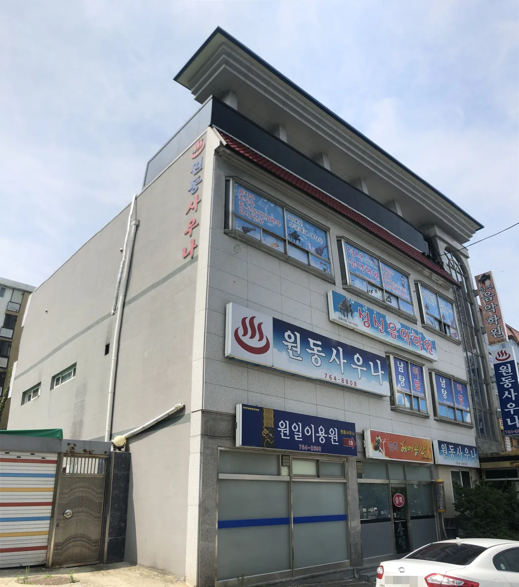 원동사우나 사진