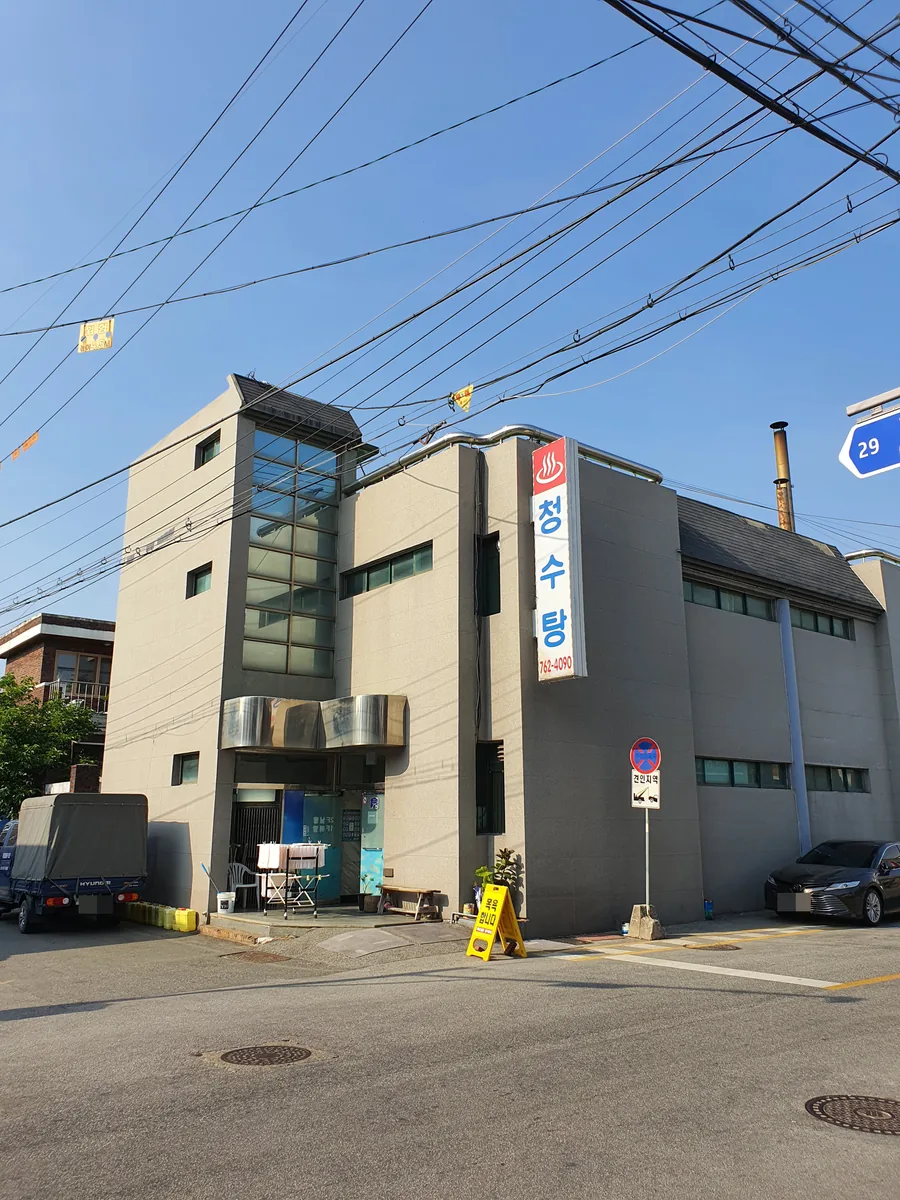 청수목욕탕 사진