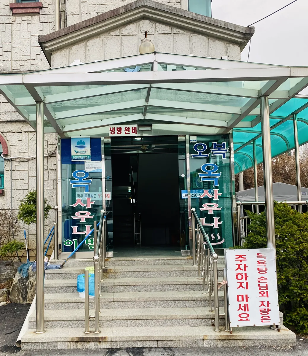 오복옥사우나 사진