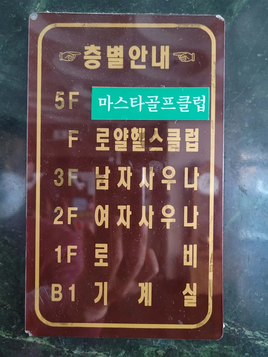 로얄사우나 사진