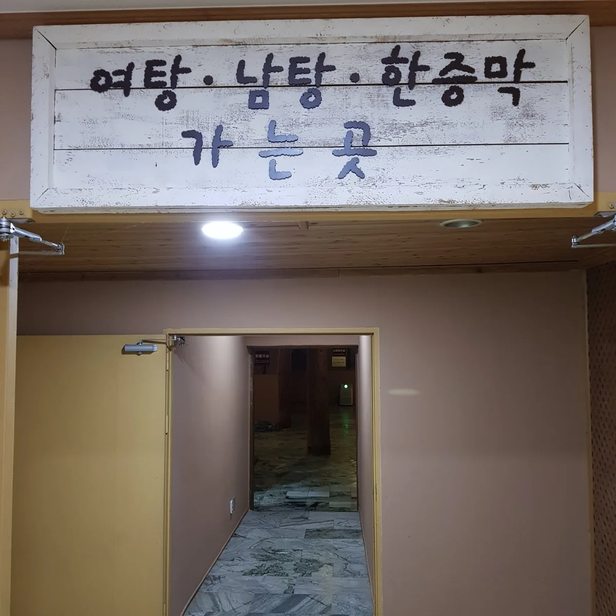 치악산한증막 사진