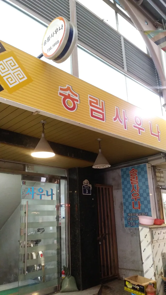 송림사우나 사진