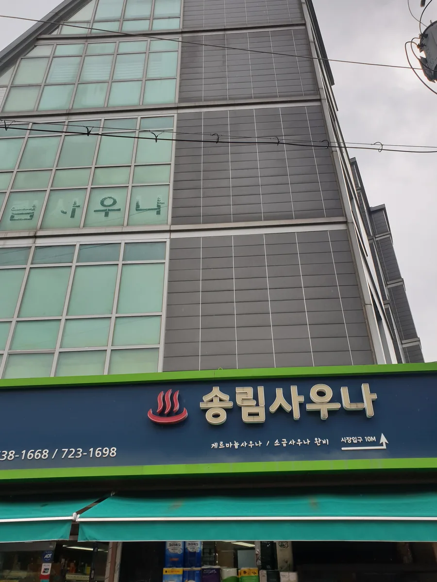 송림사우나 사진