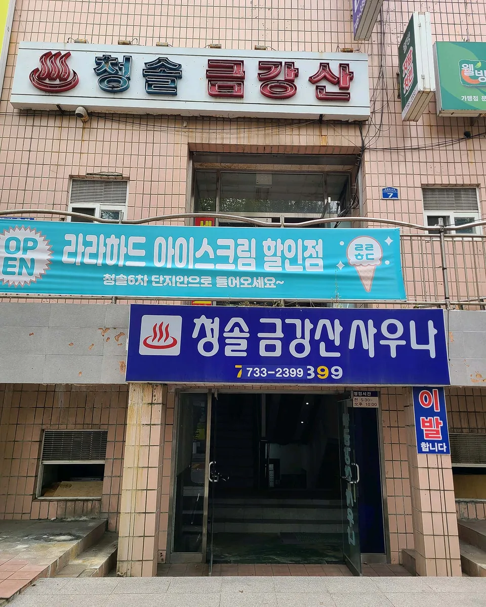 청솔금강산사우나 사진