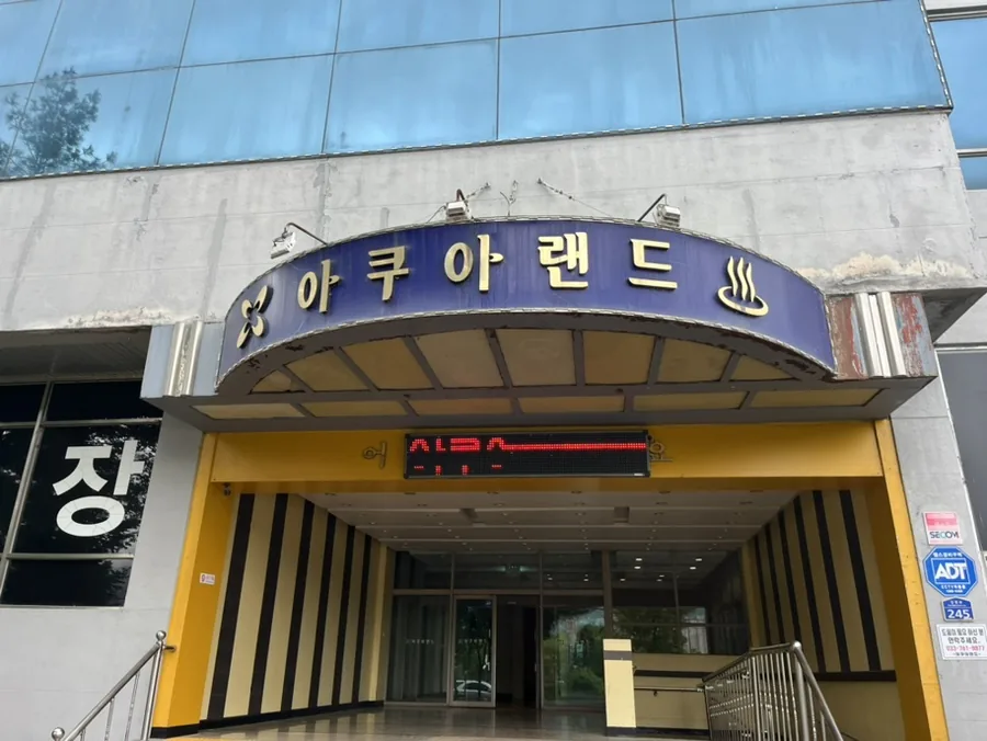 아쿠아랜드24시찜질방 사진