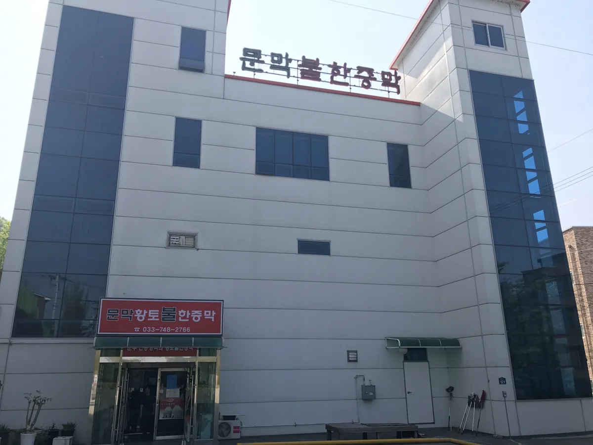 문막불한증막 사진