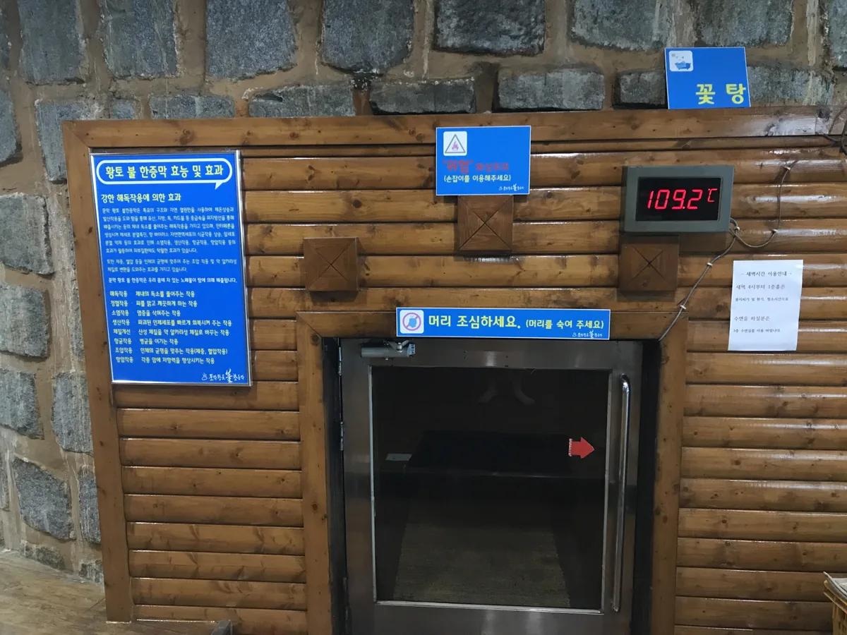 문막불한증막 사진