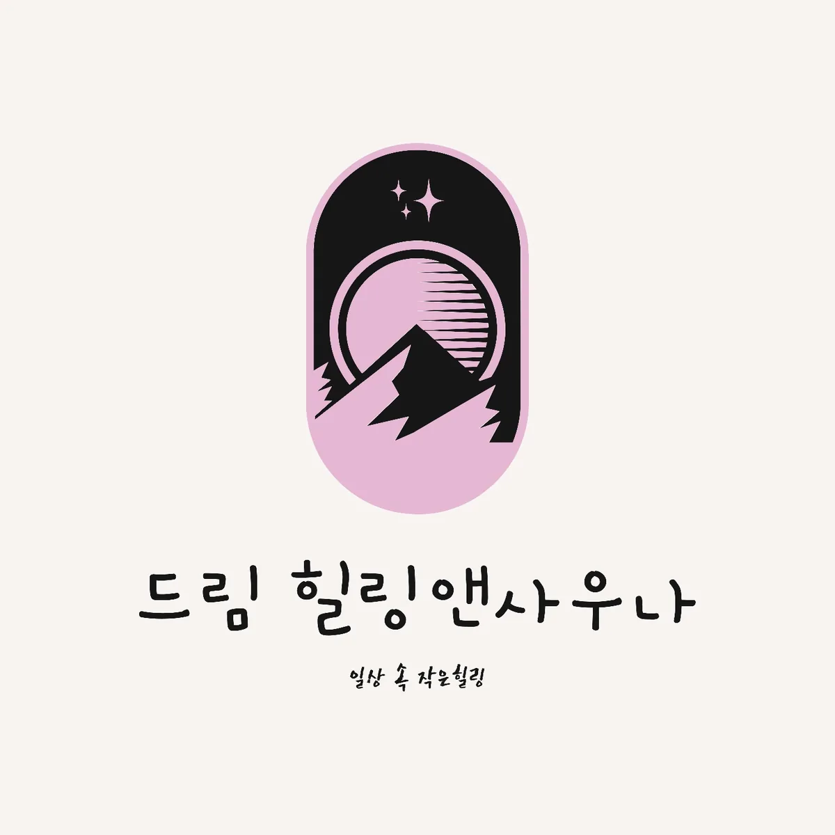 드림힐링앤사우나 사진