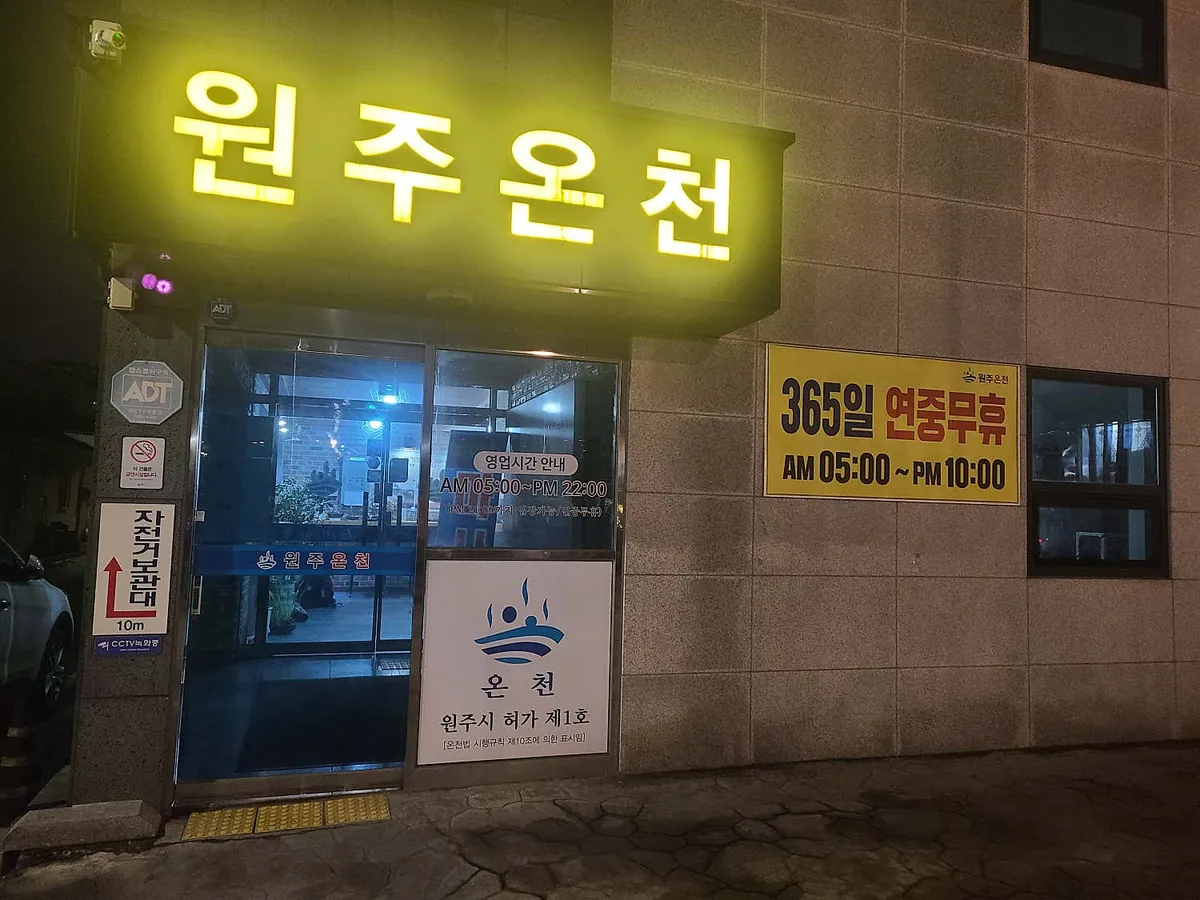 원주온천 사진