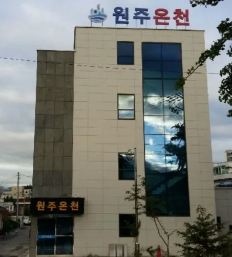 원주온천 사진