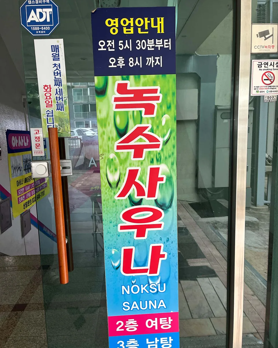 녹수사우나 사진