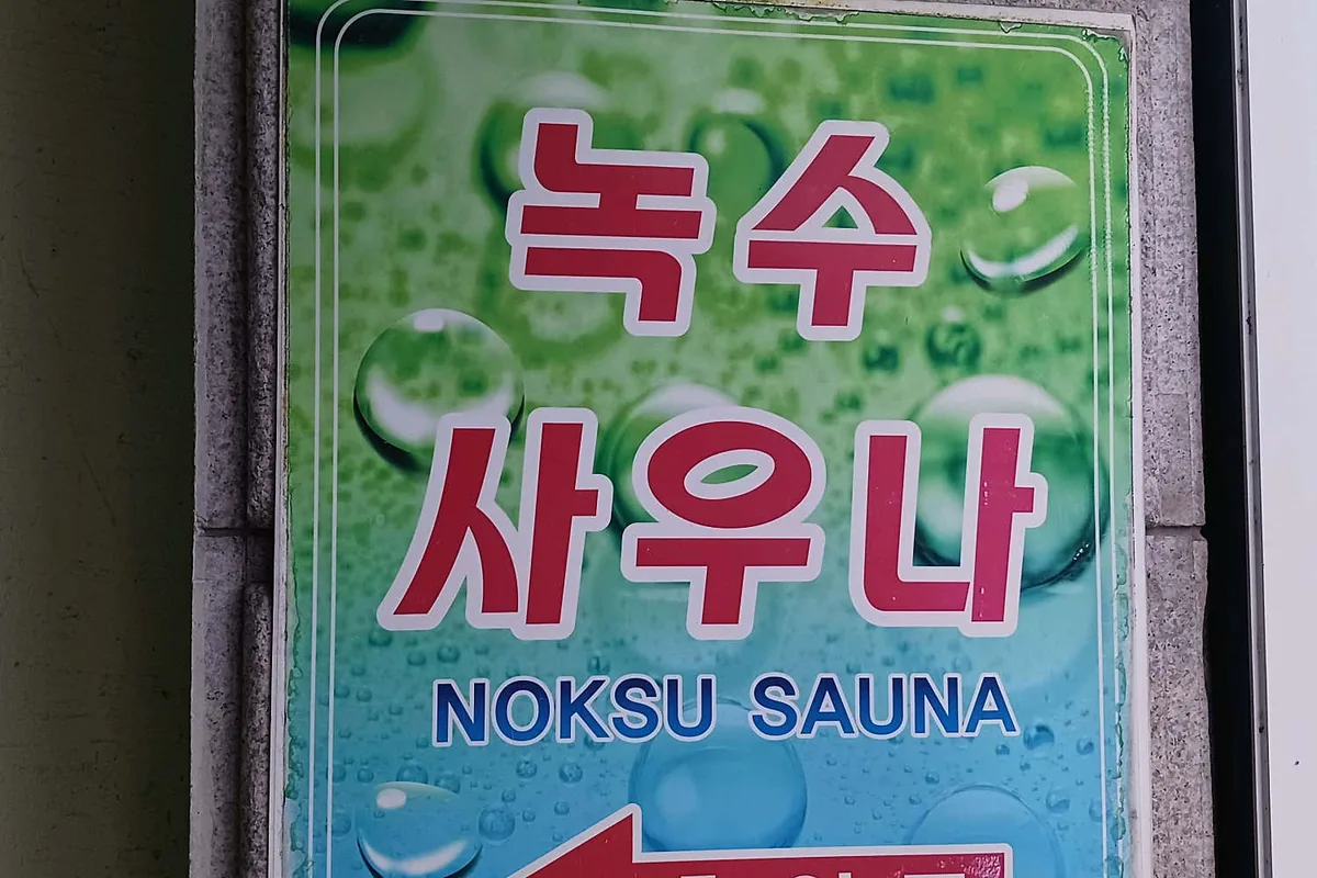 녹수사우나 사진