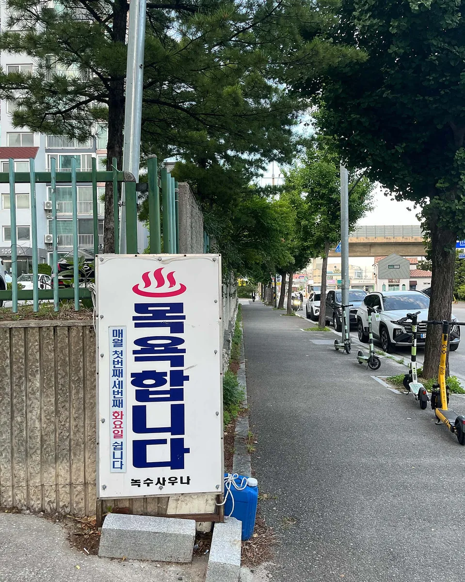 녹수사우나 사진