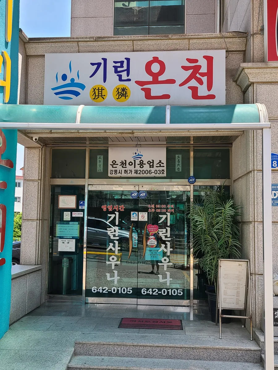 기린온천사우나 사진