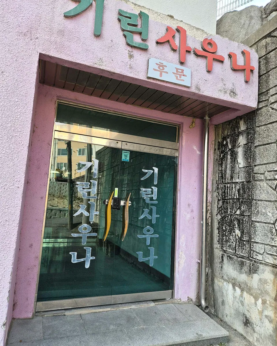 기린온천사우나 사진