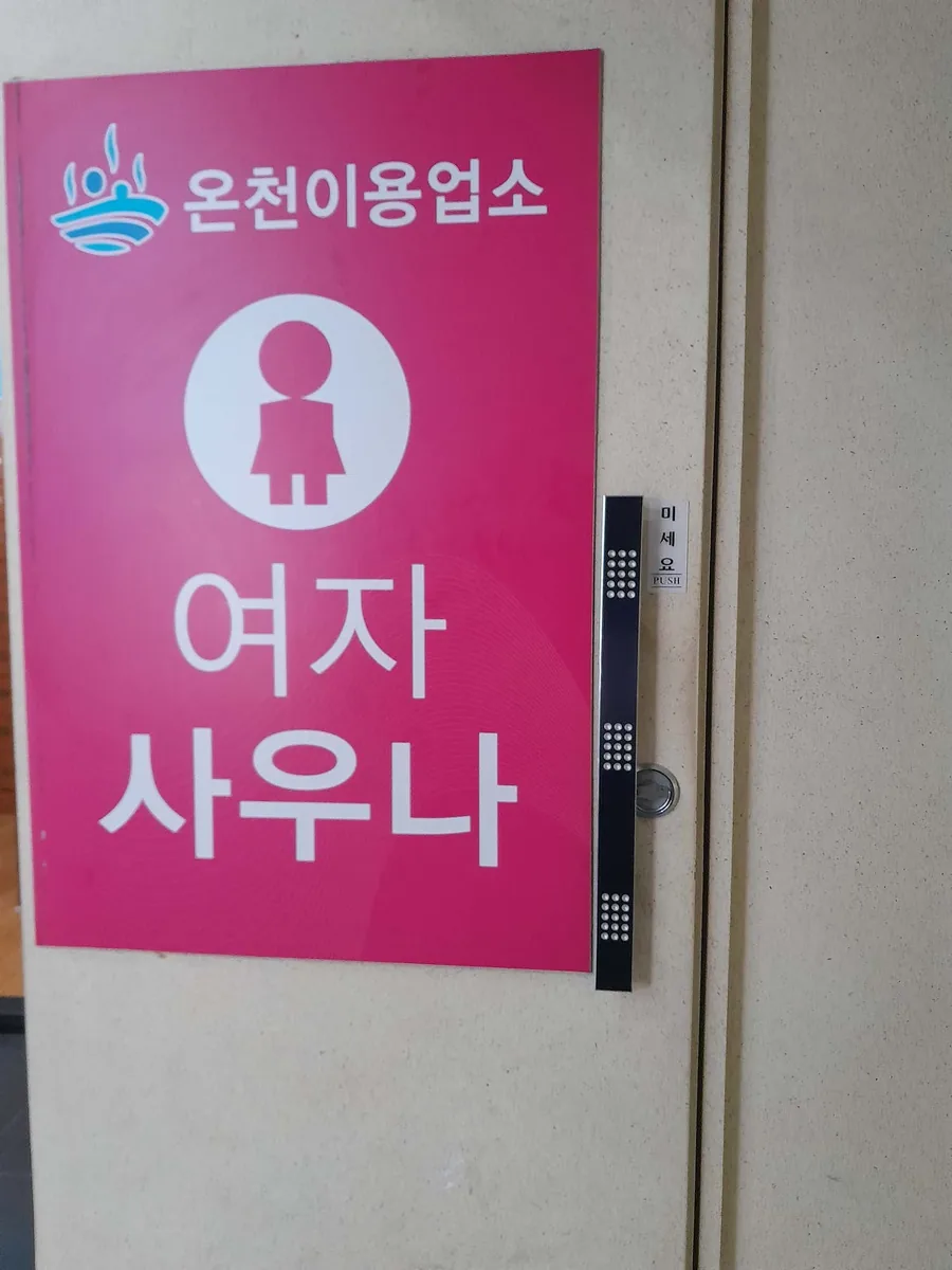 오아시스사우나 사진