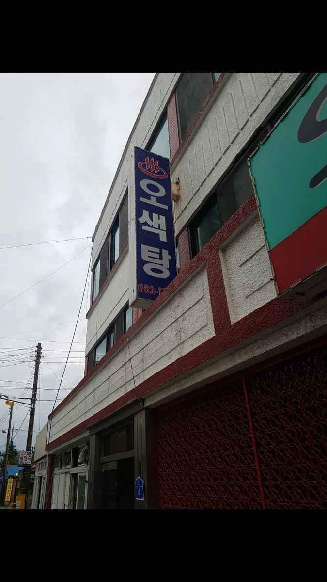 오색탕 사진