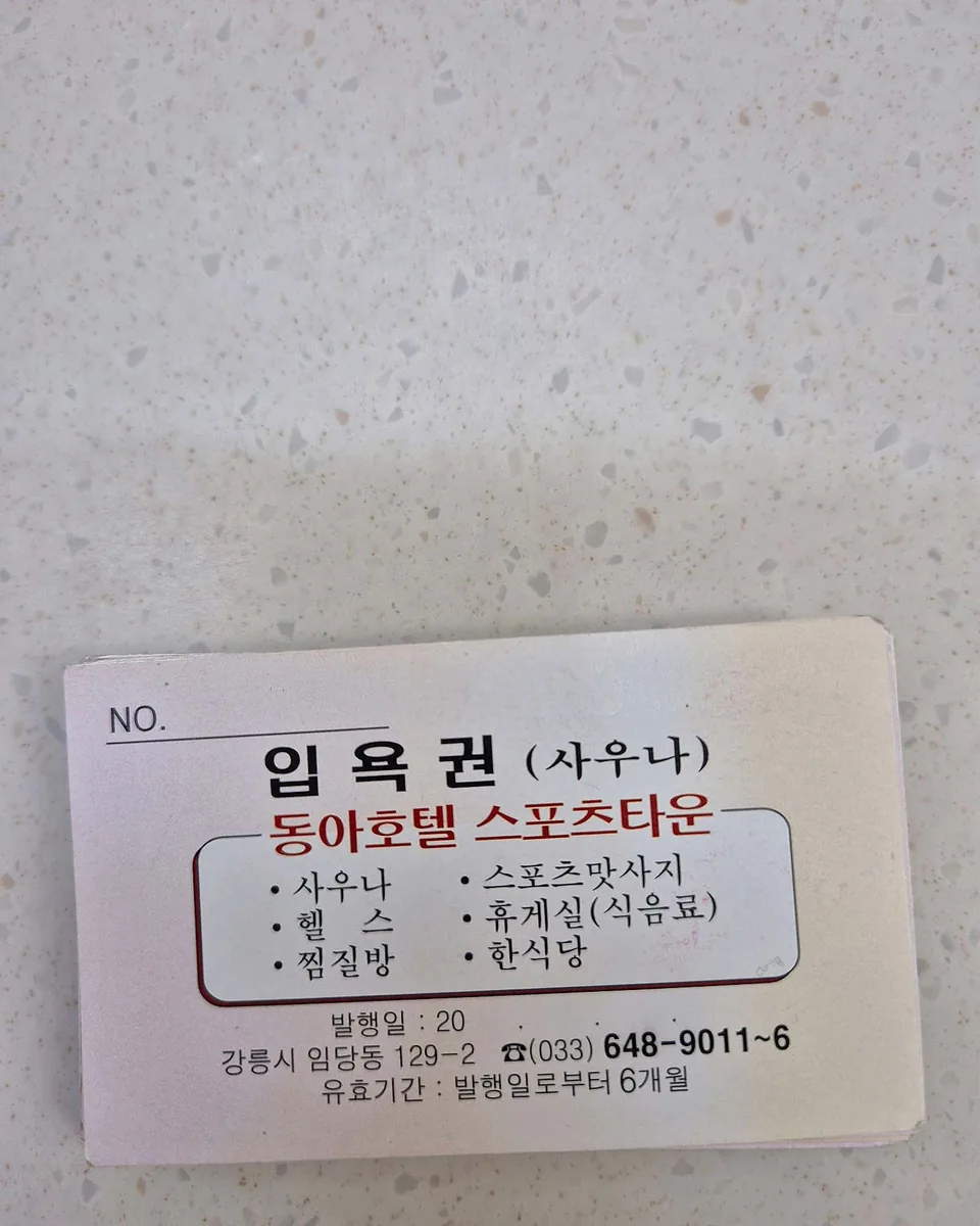 동아사우나 사진
