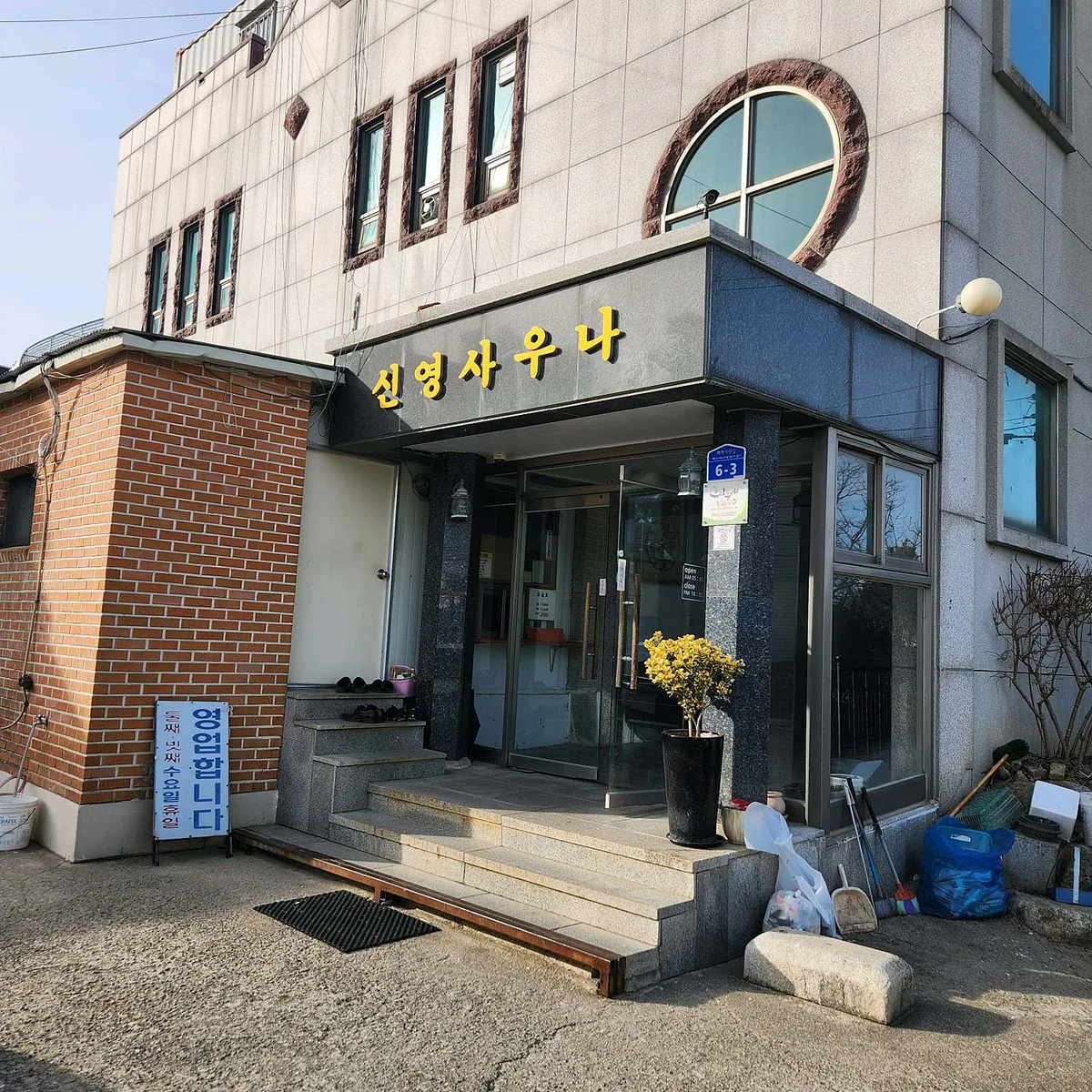 신영목욕탕 사진