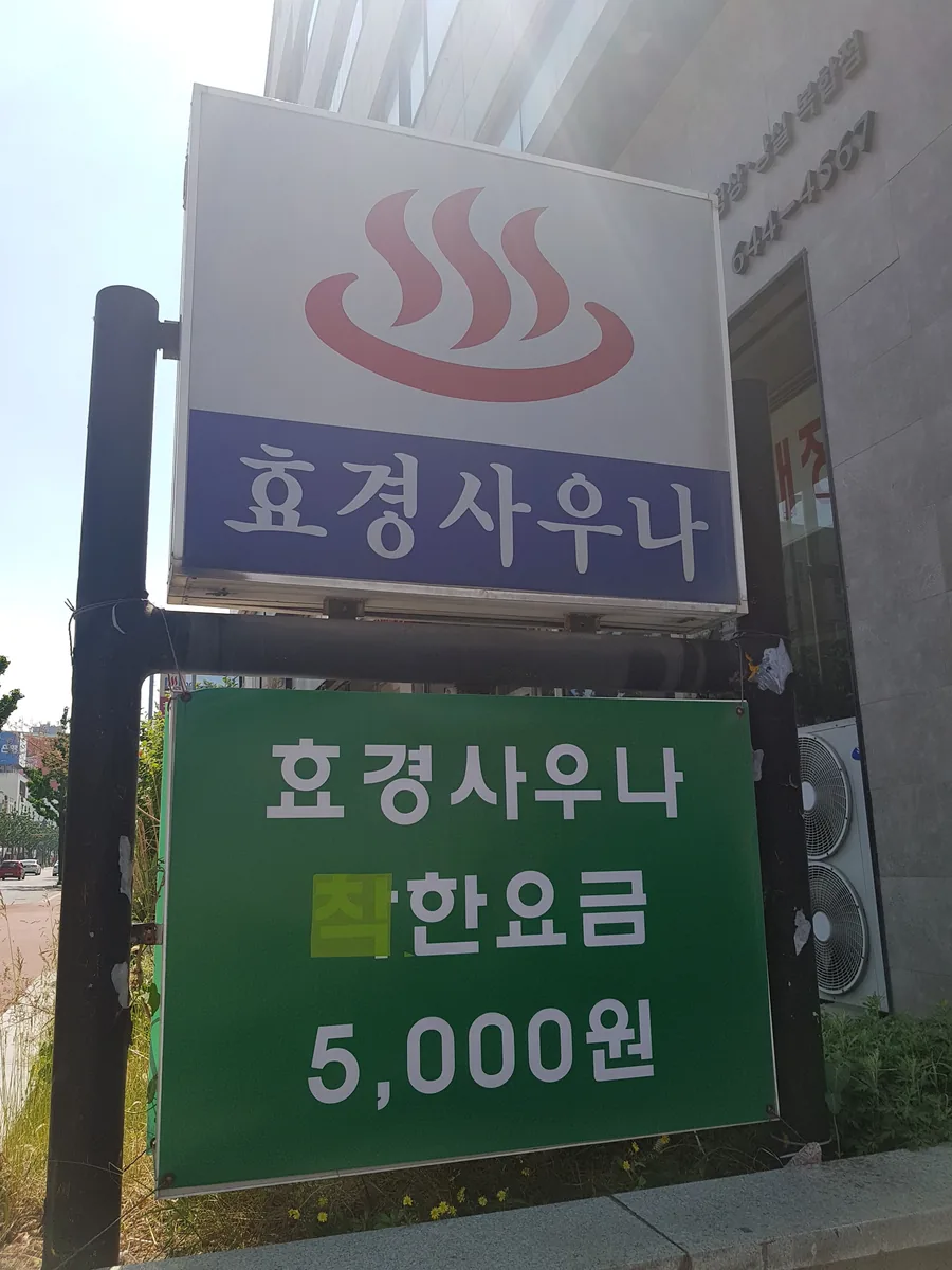 효경사우나 사진
