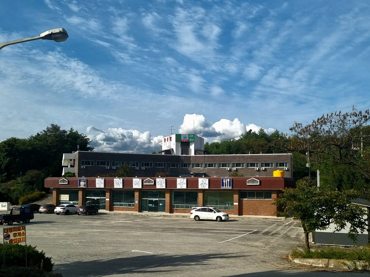 강릉구라미온천 사진
