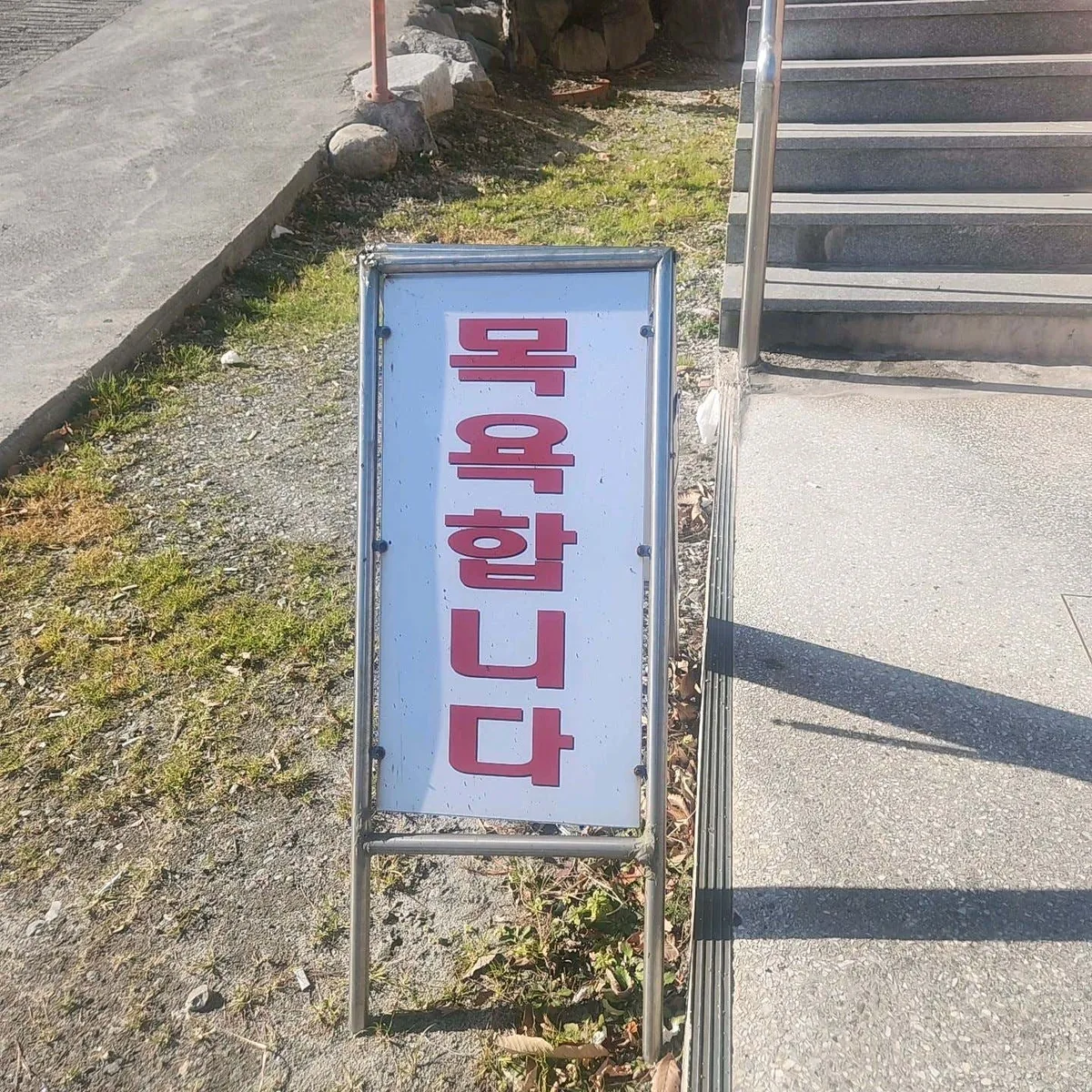 강릉구라미온천 사진