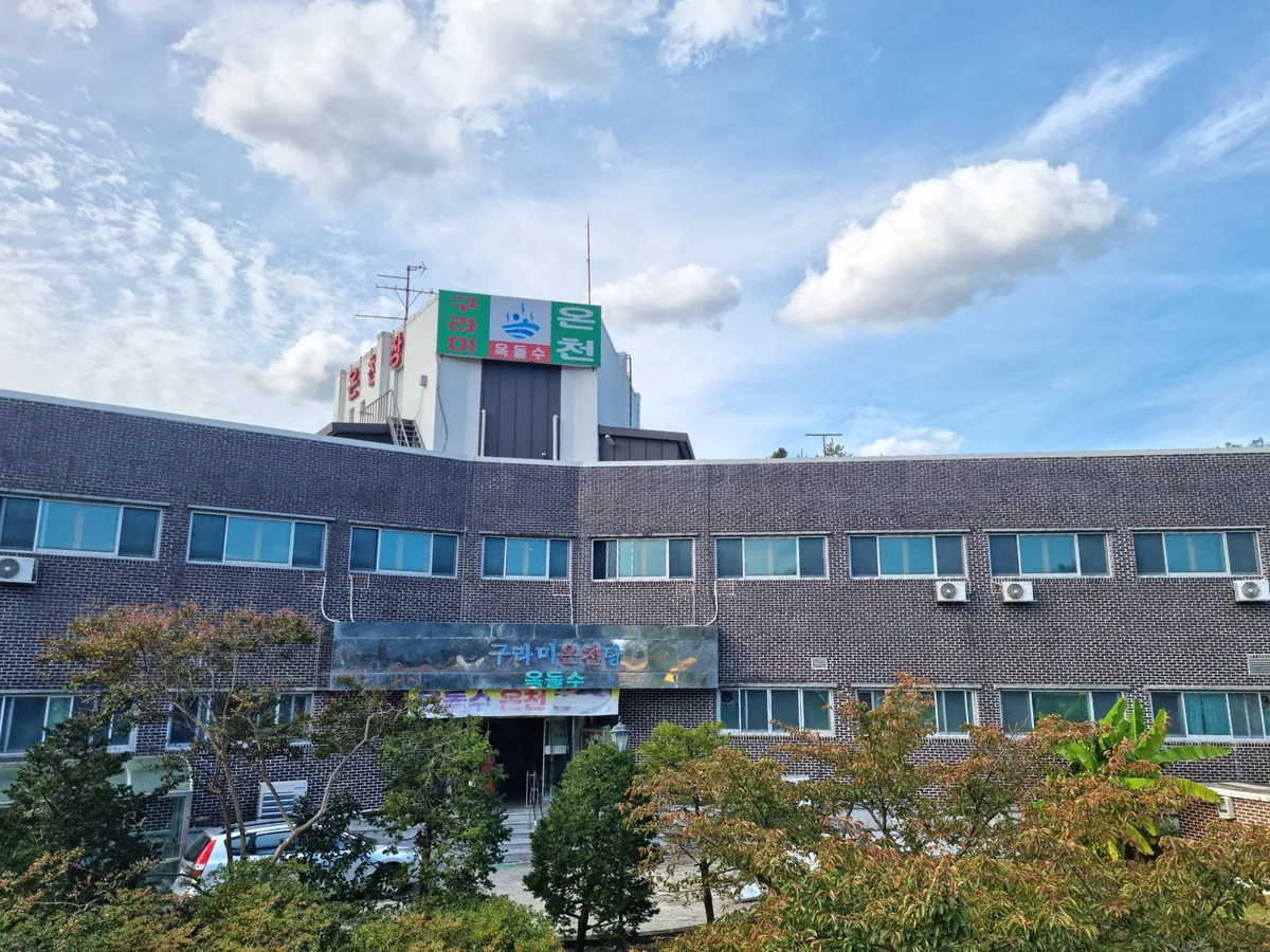강릉구라미온천 사진