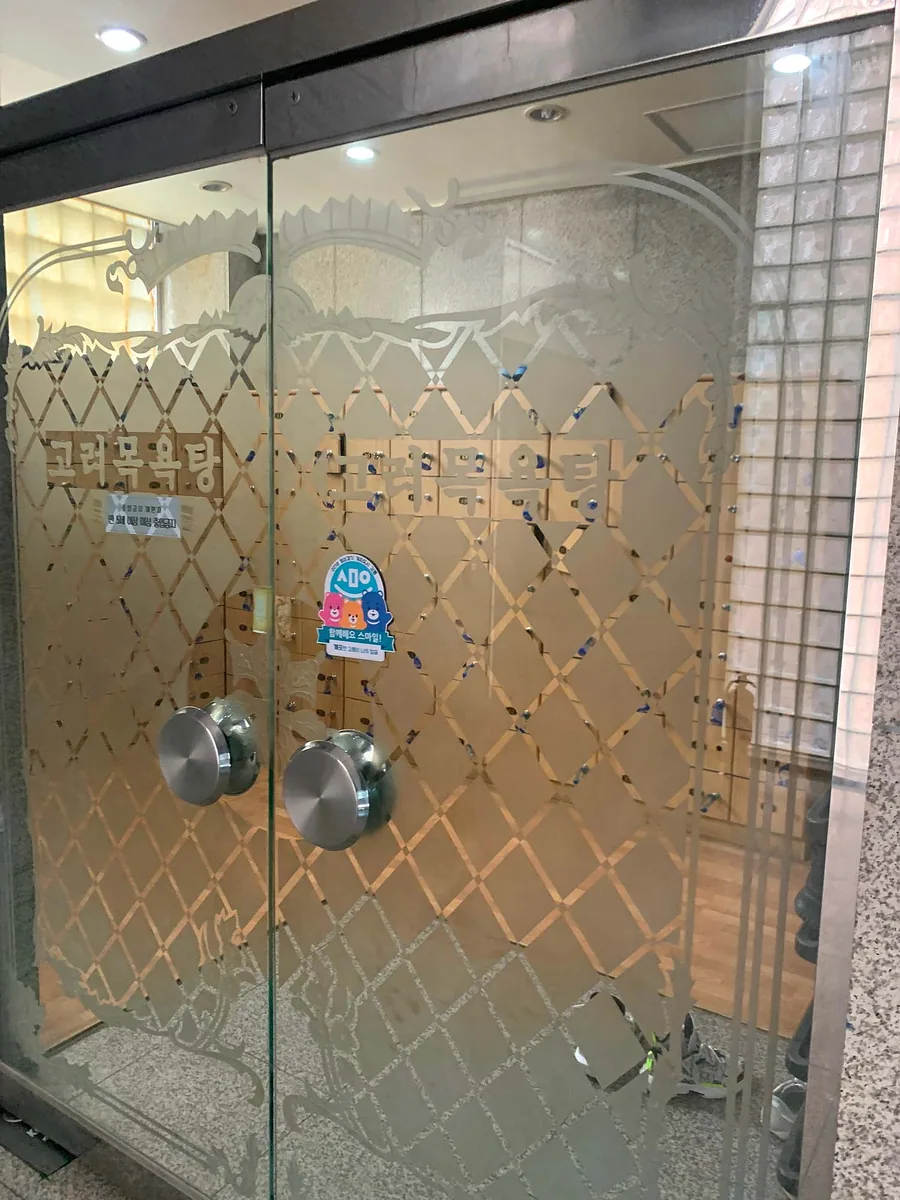 고려목욕탕 사진