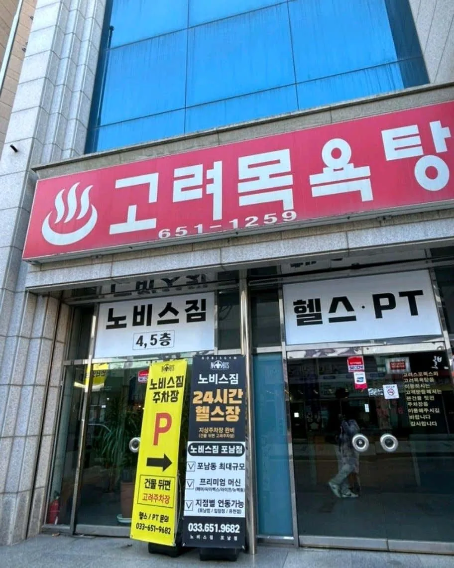 고려목욕탕 사진