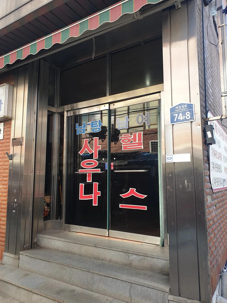 태양열목욕탕 사진