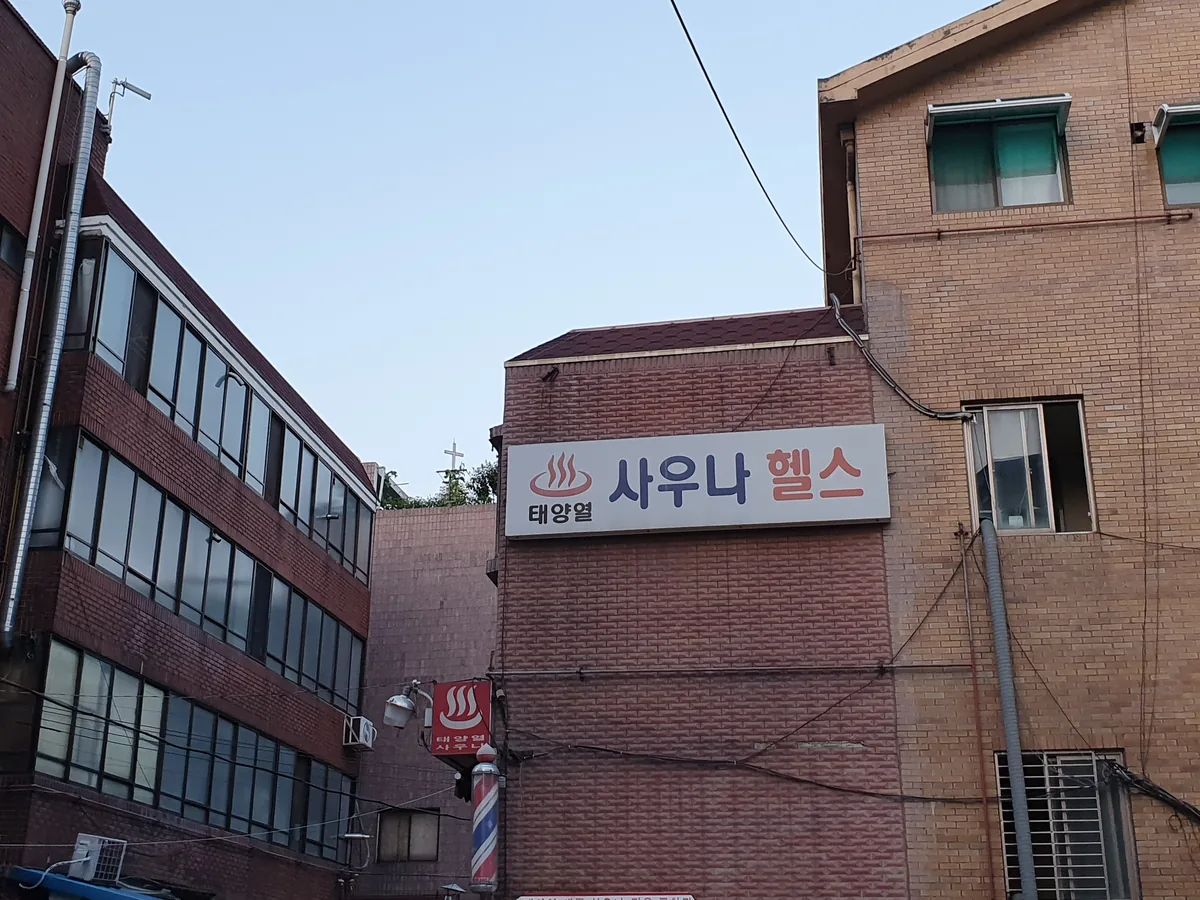 태양열목욕탕 사진
